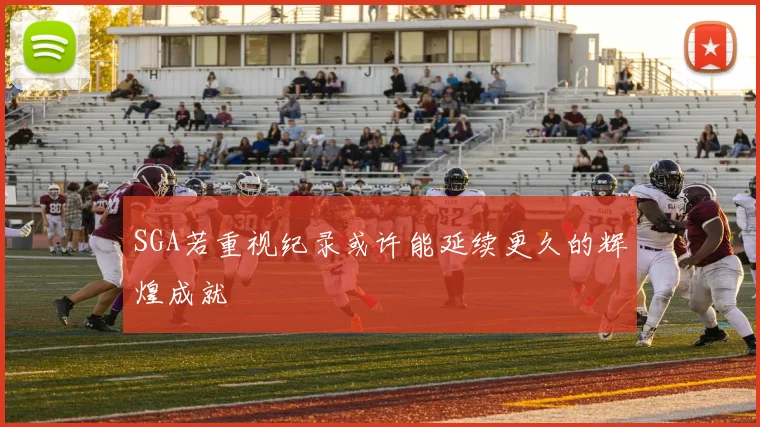 SGA若重视纪录或许能延续更久的辉煌成就