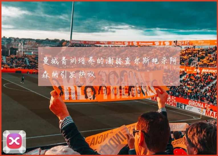 曼城青训培养的谢赫查尔斯绝杀阿森纳引发热议