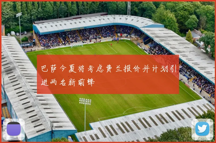 巴萨今夏将考虑费兰报价并计划引进两名新前锋