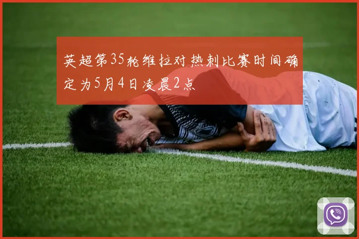 英超第35轮维拉对热刺比赛时间确定为5月4日凌晨2点