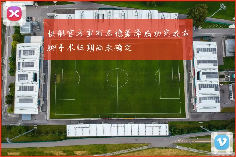 快船官方宣布尼德豪泽成功完成右脚手术归期尚未确定