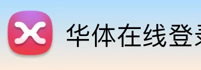 华体在线登录官网 Logo